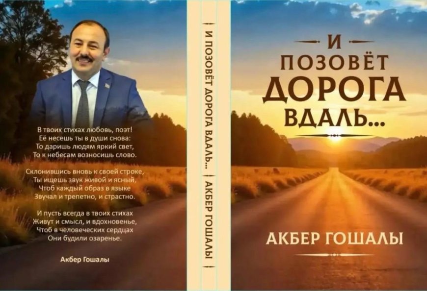 Əkbər Qoşalıdan yeni şeirlər kitabı: “Yol səni səslər” rus dilində